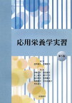 応用栄養学実習[本/雑誌] / 西岡葉子/編集 宮澤節子/編集 伊澤正利/〔ほか〕執筆