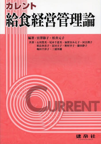 ご注文前に必ずご確認ください＜商品説明＞管理栄養士・栄養士養成施設の学生を対象にした「給食経営管理論」の教科書。「管理栄養士教育コアカリキュラム」「管理栄養士国家試験ガイドライン」に示されている必須項目に準拠し、給食経営・運営を専門的かつ体...