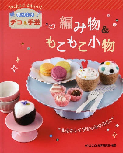 編み物&もこもこ小物 自分らしくデコっちゃおう![本/雑誌] (かんたん!かわいい!手づくりデコ&手芸) / WILLこども知育研究所/編著