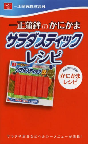 一正蒲鉾のかにかまサラダスティックレシピ サラダや主食などヘルシーメニューが満載! お弁当にも最適!かにかまレシピ[本/雑誌] (ミニCookシリーズ) (単行本・ムック) / 一正蒲鉾株式会社/監修のサムネイル