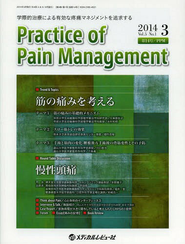 Practice of Pain Management 学際的治療による有効な疼痛マネジメントを追求する Vol.5No.1(2014.3) 本/雑誌 / PracticeofPainManagement編集委員会/編集