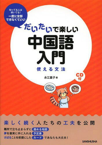 だいたいで楽しい中国語入門 使える文法[本/雑誌] / 永江貴子/著