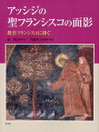 アッシジの聖フランシスコの面影 教皇フランシスコに捧ぐ[本/雑誌] / 池利文/写真 門脇佳吉/編集・解説