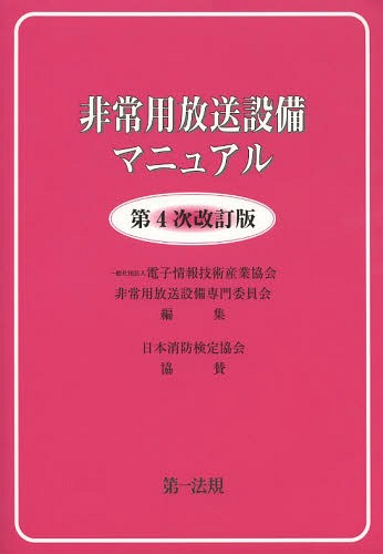 非常用放送設備マニュアル 本/雑誌 / 電子情報技術産業協会非常用放送設備専門委員会/編集