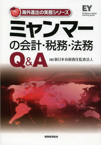 ミャンマーの会計・税務・法務Q&A[本/雑誌] (海外進出の実務シリーズ) / 新日本有限責任監査法人/編