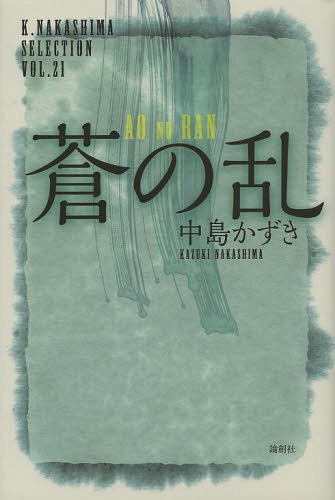 ご注文前に必ずご確認ください＜商品説明＞板東に咲く合戦と恋—京の都の繁栄をよそに、民衆達の疲弊した生活を憂いた渡来衆の長=蒼真と板東の益荒男=将門小次郎が反乱軍を率いて朝廷軍に挑む!＜アーティスト／キャスト＞中島かずき＜商品詳細＞商品番号：NEOBK-1643251Nakajima Kazuki / Cho / Ao No Ran (K.NAKASHIMA SELECTION VOL.21)メディア：本/雑誌重量：340g発売日：2014/03JAN：9784846013196蒼の乱[本/雑誌] (K.NAKASHIMA SELECTION VOL.21) / 中島かずき/著2014/03発売