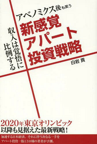 アベノミクス後も笑う新感覚アパート投資戦略 収入は覚悟に比例する[本/雑誌] / 白岩貢/著