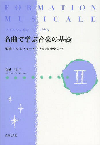 名曲で学ぶ音楽の基礎 フォルマシオン・ミュジカル 2 楽典・ソルフェージュから音楽史まで[本/雑誌] / ..
