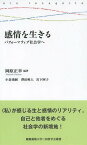 感情を生きる パフォーマティブ社会学へ[本/雑誌] (慶應義塾大学三田哲学会叢書) / 岡原正幸/編著 小倉康嗣/著 澤田唯人/著 宮下阿子/著