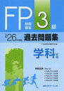 ご注文前に必ずご確認ください＜商品説明＞平成24年9月〜平成26年1月、過去5回を掲載。＜商品詳細＞商品番号：NEOBK-1643654FP Gino Kentei Taisaku Kenkyu Kai / Hencho / FP Gino Kentei 3 Kyu Kako Mondai Shu ＜Gakka Shiken＞ 2014 Nendo Banメディア：本/雑誌重量：340g発売日：2014/03JAN：9784765012270FP技能検定3級過去問題集〈学科試験〉 2014年度版[本/雑誌] / FP技能検定対策研究会/編2014/03発売