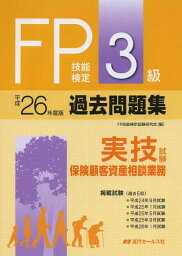 FP技能検定3級過去問題集〈実技試験・保険顧客資産相談業務〉 2014年度版[本/雑誌] / FP技能検定対策研究会/編