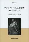アップデートされる芸術 映画、オペラ、文学[本/雑誌] (中央大学人文科学研究所研究叢書) / 中央大学人文科学研究