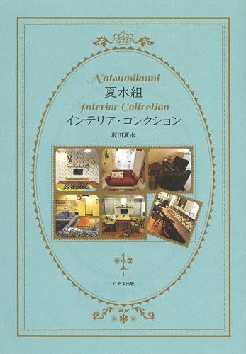 夏水組インテリア・コレクション[本/雑誌] / 坂田夏水/著