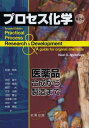 プロセス化学 医薬品合成から製造まで / 原タイトル:Practical Process Research & Development 原著第2版の翻訳[本/雑...