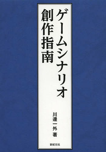 ゲームシナリオ創作指南[本/雑誌] / 川邊一外/著