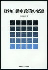 貨物自動車政策の変遷[本/雑誌] / 野尻俊明/著