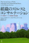 組織のストレスとコンサルテーション 対人援助サービスと職場の無意識 / 原タイトル:THE UNCONSCIOUS AT WORK[本/雑誌] / アントン・オブホルツァー/編 ヴェガ・ザジェ・ロバーツ/編 武井麻子/監訳 榊惠子/ほか訳