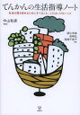 てんかんの生活指導ノート 生活の質を高めるためにすべきこと してはいけないこと[本/雑誌] / 中山和彦/編著 須江洋成/著 岩崎弘/著 高橋千佳子/著