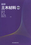 最新土木材料[本/雑誌] / 西村昭/共著 藤井学/共著 湊俊/共著 森川英典/共著 加賀山泰一/共著