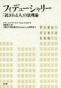 フィデューシャリー 「託される人」の法理論 / 原タイトル:Fiduciary Law 本/雑誌 / タマール フランケル/著 溜箭将之/監訳 三菱UFJ信託銀行FiduciaryLaw研究会/訳