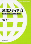 地域メディア力 日本とアジアのデジタル・ネットワーク形成[本/雑誌] / 菅谷実/編著