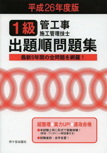 ご注文前に必ずご確認ください＜商品説明＞最新5年間の全問題を網羅!超整理。実力UP!速攻合格。本試験と同じ形式で実戦体験!(解答・ワンポイント解説書付き)試験直前の自学自習に最適!＜商品詳細＞商品番号：NEOBK-1644741Kuda Koji Shiko Kanri Gishi Juken Text Henshu in Kai / Hen / 1 Kyu Kan Koji Shiko Kanri Gishi Shutsudai Jun Mondai Shu Heisei 26 Nendo Banメディア：本/雑誌重量：540g発売日：2014/03JAN：97848707179611級管工事施工管理技士出題順問題集 平成26年度版[本/雑誌] / 管工事施工管理技士受験テキスト編修委員会/編2014/03発売