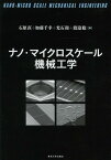 ナノ・マイクロスケール機械工学[本/雑誌] / 石原直/編 加藤千幸/編 光石衛/編 渡邉聡/編