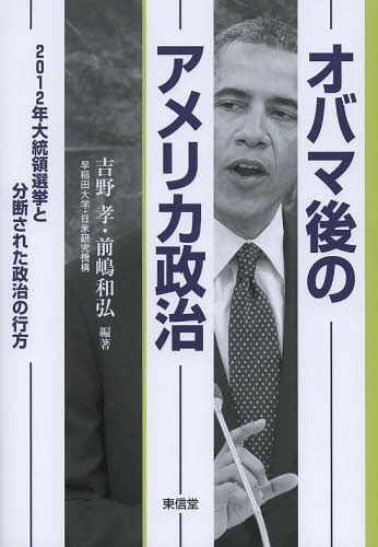 オバマ後のアメリカ政治 2012年大統領選挙と分断された政治の行方[本/雑誌] / 吉野孝/編著 前嶋和弘/編著