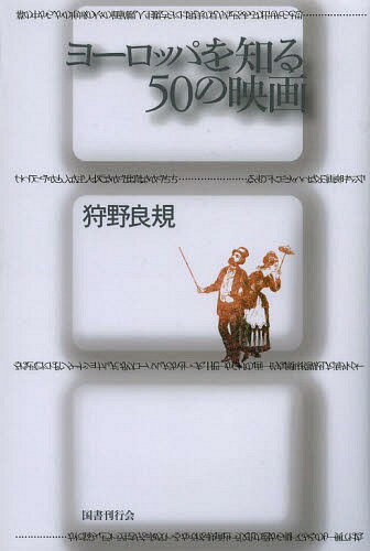 ヨーロッパを知る50の映画[本/雑誌] / 狩野良規/著