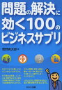 ご注文前に必ずご確認ください＜商品説明＞ビジネスは再現性がないけれど、ある程度の法則性はある。本書はその法則性に照準をあわせて、具体的な100の事例を集めることで気づきを与え、あなたを元気にする。＜収録内容＞第1章 理念・戦略の策定に効くサプリ20(本質のためにリスクをとる売れる商品開発のコツ ほか)第2章 仕事で行き詰まったときに効くサプリ20(部下の仕事は説得ユーモア・ゆとりのある対応は魅力 ほか)第3章 ビジネスアクションに効くサプリ20(ビジネスマンの最強の武器は対面で話を伺おう ほか)第4章 マネジメントに効くサプリ20(「指示持ち族」製造機は誰か社長の仕事は何か ほか)第5章 ビジネスセンスアップに効くサプリ20(しっぽも一役—仕事に対する考え方殿様根性と物乞いさん根性 ほか)＜商品詳細＞商品番号：NEOBK-1644923Kanno Torataro / Cho / Mondai No Kaiketsu Ni Kiku 100 No Business Supplementメディア：本/雑誌重量：340g発売日：2014/03JAN：9784863671485問題の解決に効く100のビジネスサプリ[本/雑誌] / 菅野寅太郎/著2014/03発売