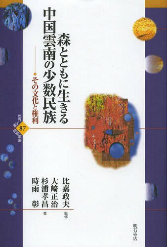 森とともに生きる中国雲南の少数民族 その文化と権利[本/雑誌] (世界人権問題叢書) / 比嘉政夫/監修 大崎正治/著 杉浦孝昌/著 時雨彰/著