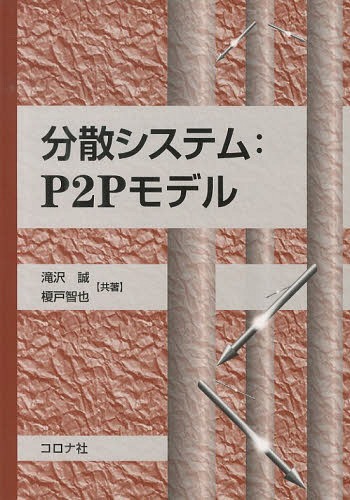 分散システム:P2Pモデル[本/雑誌] (成蹊大学アジア太平洋研究センター叢書) / 滝沢誠/共著 榎戸智也/共著