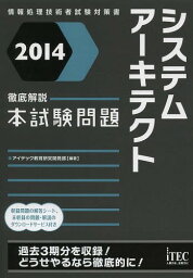 システムアーキテクト徹底解説本試験問題 2014[本/雑誌] (情報処理技術者試験対策書) / アイテック教育研究開発部/編著