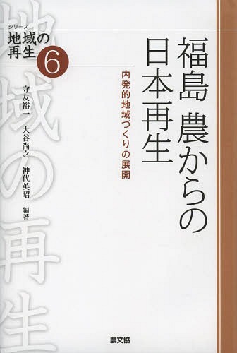 福島農からの日本再生 内発的地域づくりの展開[本/雑誌] (シリーズ地域の再生) / 守友裕一/編著 大谷尚之/編著 神代英昭/編著