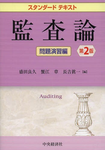 ご注文前に必ずご確認ください＜商品説明＞『スタンダードテキスト監査論』に完全対応。クラリティ対応新監査基準委員会報告書、監査基準の改訂、不正リスク対応基準の新設等の制度改正をフォロー。公認会計士試験対策に最適の短答式問題集。＜収録内容＞公認会計士監査の基礎概念公認会計士法公認会計士業務の拡大と保証業務金融商品取引法監査制度会社法監査制度監査基準実施基準とリスク・アプローチ実施基準と試査実施基準と監査基準委員会報告書報告基準不正・違法行為の監査 継続企業の前提の監査 内部統制の監査四半期レビューと中間監査＜商品詳細＞商品番号：NEOBK-1645086Morita Yoshihisa / Hen Kanie Akira / Hen Cho Yoshi Shinichi / Hen / Kansa Ron Mondai Enshu Hen (Standard Text)メディア：本/雑誌重量：540g発売日：2014/03JAN：9784502094101監査論 問題演習編[本/雑誌] (スタンダードテキスト) / 盛田良久/編 蟹江章/編 長吉眞一/編2014/03発売