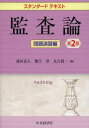 監査論 問題演習編 本/雑誌 (スタンダードテキスト) / 盛田良久/編 蟹江章/編 長吉眞一/編