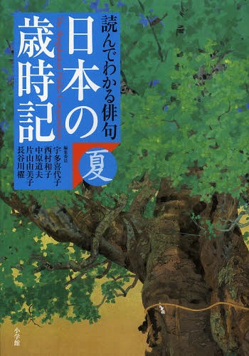 日本の歳時記 読んでわかる俳句 夏[本/雑誌] / 宇多喜代子/編集委員 西村和子/編集委員 中原道夫/編集..