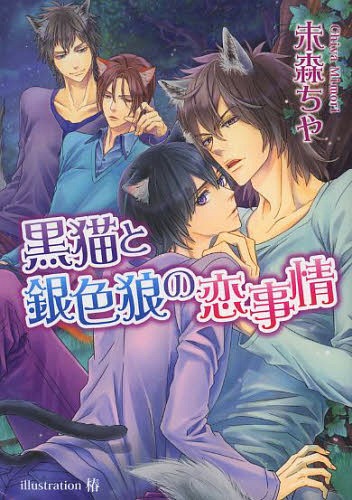 ご注文前に必ずご確認ください＜商品説明＞痴漢されている凛を助けたワイルドな男・大牙。彼は「凛は俺のもの。俺も凛のもの」と豪語する。凛は幼い頃に仔犬を助けしばらく世話をしたことがあるのだが、なんとその仔犬は狼族の大牙だったのだ。十五年ぶりに再会し、大牙に熱く迫られ戸惑う凛。だが、そんな凛の体には、凛自身も知らない隠された秘密が!!その秘密により、何者かに執拗に狙われる凛を、果して大牙は護りぬけるのか?そして種族違いの恋の行方は!?＜商品詳細＞商品番号：NEOBK-1645366Mimori Chiya / Cho / Kuro Neko to Giniro Okami No Koi Jijo (AZ BUNKO) [Light Novel]メディア：本/雑誌重量：190g発売日：2014/03JAN：9784781611402黒猫と銀色狼の恋事情[本/雑誌] (AZ BUNKO) / 未森ちや/著2014/03発売