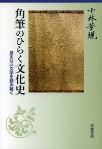 角筆のひらく文化史 見えない文字を読み解く[本/雑誌] / 小林芳規/著