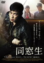 ご注文前に必ずご確認ください＜商品説明＞T.O.P (from BIGBANG)主演最新作映画『同窓生』がDVDで登場! ——妹を守る方法はただ一つ、北の暗殺者になることだった・・・。汚名を着せられ殺された工作員の父親が原因で北朝鮮の収容所に監禁された兄妹。兄のミョンフン (T.O.P)はたった1人の家族である妹へイン (キム・ユジョン)の命と引き換えに、韓国に潜伏し暗殺指令を遂行する工作員になるよう命じられる。暗殺という行為に恐怖し、様々な葛藤を抱えながらもミョンフンは妹に「必ず迎えに行く」と固く約束するのだが—そんな中ミョンフンは、身の上を隠すために通う高校で妹と同じ名の同窓生、ヘイン (ハン・イェリ)に出会う。ヘインの真っ直ぐで明るい性格はミョンフンを本来の少年の顔に戻し、つかの間の安らぎをもたらすが、熾烈を極める任務はやがてそんなヘインの命までも危険に晒していく。「ただ妹と平穏に暮らしたいだけなのに・・・」追い詰められていくミョンフンが2人のヘインを守るためにとった選択とは・・・。＜アーティスト／キャスト＞キム・ユジョン(演奏者)　T.O.P(演奏者)　ハン・イェリ(演奏者)＜商品詳細＞商品番号：AVBF-74467Movie / Commitment (Dososei) Standard Edition [Shipping Within Japan Only]メディア：DVD収録時間：114分リージョン：2カラー：カラー発売日：2014/06/04JAN：4988064744671同窓生[DVD] STANDARD EDITION / 洋画2014/06/04発売