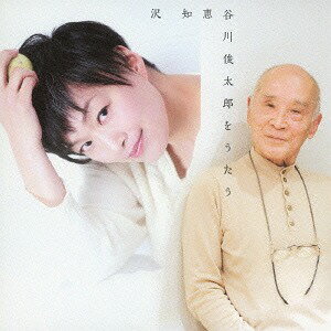 谷川俊太郎をうたう[CD] / 沢知恵