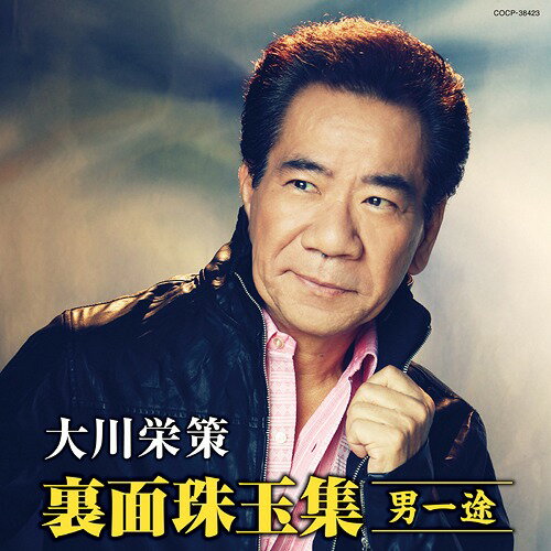ご注文前に必ずご確認ください＜商品説明＞歌謡曲隆盛の時代に大川栄策が歌った”隠れた”オリジナル名曲選。 大川栄策の最新シングル「男一途」は、オリコン演歌・歌謡曲チャートで初登場1位 (2013/12/9付)を飾ったが、かつて代表曲「男って辛いよな」のB面曲。 近年の作品「高山の女」や「おんな川」も、過去A面曲として世に出さなかった”隠れた名曲”を再録音したもの。今作品では、先行でシングル発売の「男一途」を始め、いわゆるB面曲やかつてのアルバム収録曲など、押し曲ではなかったが大川独特の味のある楽曲を厳選して発売。＜アーティスト／キャスト＞大川栄策(演奏者)＜商品詳細＞商品番号：COCP-38423Eisaku Okawa / Okawa Eisaku Original Meikyoku Sen - Otoko Ichizu -メディア：CD発売日：2014/04/09JAN：4988001756132大川栄策 オリジナル名曲選〜男一途〜[CD] / 大川栄策2014/04/09発売