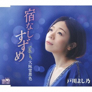 宿なしすずめ/大阪雪景色[CD] / 戸川よし乃