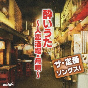 ザ・定番ソングス! 酔いうた ～人恋酒場・舟唄～[CD] / オムニバス