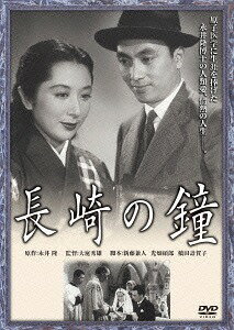 長崎の鐘[DVD] / 邦画