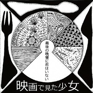 ご注文前に必ずご確認ください＜商品説明＞今、オルタナティヴ・シーンで注目を集める、映画で見た少女、全国デビュー!＜収録内容＞音楽家世界の終わりの終わり橋の上で気球クラブ、その後僕らの孤独最後の晩餐に君はいない＜アーティスト／キャスト＞映画で見た少女＜商品詳細＞商品番号：EIG-3Eiga de Mita Shojo / Saigo no Bansan ni Kimi wa Inaiメディア：CD発売日：2014/03/19JAN：4526180159407最後の晩餐に君はいない[CD] / 映画で見た少女2014/03/19発売