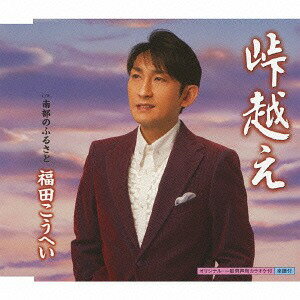 峠越え/南部のふるさと[CD] / 福田こうへい
