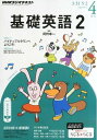 　NHK ラジオ基礎英語2 2014年4月号[本/雑誌] (雑誌) / NHK出版