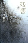 残響 句集[本/雑誌] / 星野高士/著