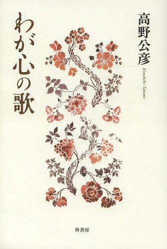 わが心の歌[本/雑誌] / 高野公彦/著